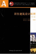 居住建筑<em>设计</em>原理  第2版
