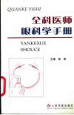 全科<em>医师</em>眼科学<em>手册</em>