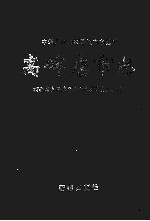 高碑店市<em>志</em>