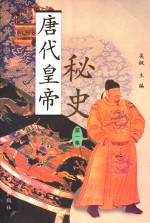 唐代皇帝<em>秘史</em>  第1集