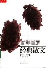 百年百篇经典散文  1901-2000