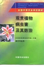 观赏植物病虫害及其防治