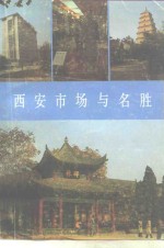 <em>西安</em>市场与名胜