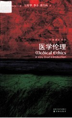 医学伦理  牛津通识读本