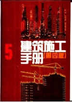 <em>建筑</em>施工<em>手册</em>  5