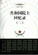 共和国院士回忆录  2