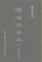 <em>明</em>代论著丛刊  沧溟先生集  1-3