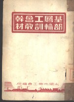 基层<em>工会</em>干部轮训教材
