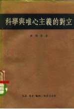 科学与唯心主义的对立  对“纯粹经验主义”和近代逻辑的考察