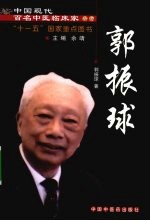 中国现代百名中医临床家丛书  郭振<em>球</em>