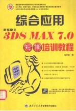 <em>新编</em>中文3DS MAX 7.0综合应用短期<em>培训</em><em>教程</em>