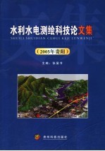 水利水电测绘科技论文集  2005年贵阳