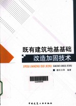 既有建筑地基基础改造加固技术
