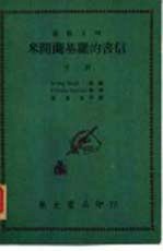 艺术<em>大师</em>米开兰基罗的书信  下