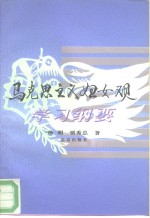马克思主义妇女观学习纲要