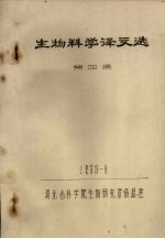 生物<em>科学</em>译文选  第4集