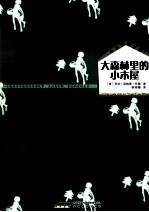 小木屋的故事  大森林里<em>的小</em>木屋