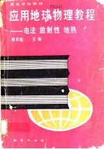 应用地球物理<em>教程</em>  电法  放射性  地热