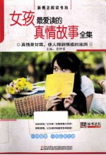 女孩最爱读<em>的</em><em>真情</em>故事全集