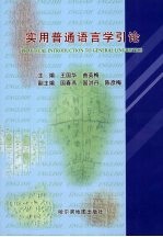 实用<em>普通</em><em>语<em>言学</em></em>引论