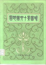圆<em>明园</em>四十景图咏