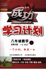 成功学习计划  数学  八年级  上  北师大版