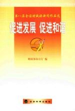 促进发展  促进和谐  第八届全国财政好新闻<em>作品</em>选