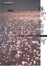 保护上海母亲河  黄浦江水环境科学考察