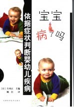 宝宝病了吗  依据症状判断婴幼儿疾病