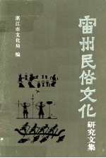 雷州民俗文化<em>研究</em><em>文集</em>