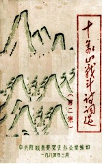 十万山战斗<em>诗<em>词选</em></em>  <em>第</em><em>2</em>册