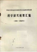 黑龙<em>江省</em><em>农业</em>科<em>学院</em>牡丹江<em>农业</em>科学研究所  1981-1982年科学研究成果汇编