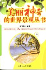 美丽神奇的世界景观丛书  94