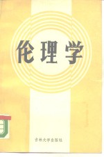 伦理学