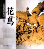<em>中国</em>传统题材造型  花鸟