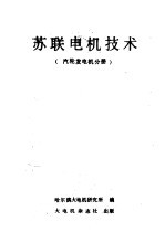 苏联电机<em>技术</em>  汽轮发电机分册