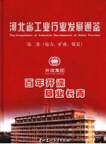 河<em>北省</em>工业行业发展通鉴  第2部  电力·矿业·煤炭