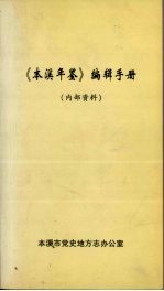 《本溪年鉴》<em>编辑</em>手册