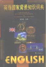英语国家背景知识词典