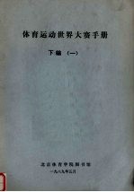 体育运动<em>世界</em>大赛手册  下  <em>1</em>