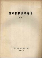 国外科技资料选译  农、牧