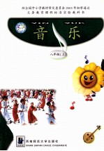 义务教育课程标准实验教科书  音乐  八年级  上