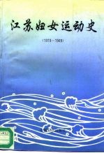 <em>江苏</em>妇女运动史