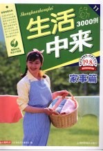 生活中来3000例  家事篇  最新彩色完全升级版