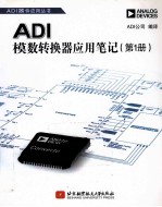 ADI模数转换器<em>应用</em><em>笔记</em>  第1册