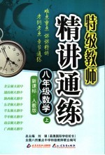 精讲通练  数学  八<em>年级</em>  <em>上</em>  <em>人教</em><em>版</em>