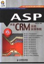 ASP<em>开发</em>CRM系统实例导航