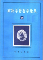 矿物学岩石学论丛  8