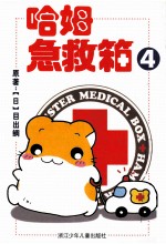 哈姆急救箱  4