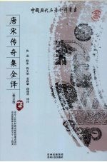 <em>唐</em>宋传奇集全译  修订版